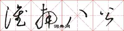 駱恆光淮南八公草書怎么寫