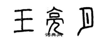 曾慶福王亮月篆書個性簽名怎么寫