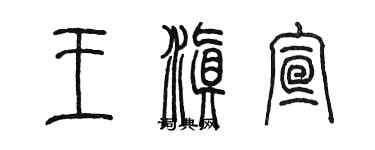 陳墨王滇宣篆書個性簽名怎么寫