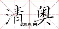 黃華生清奧楷書怎么寫
