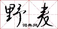 聖神文武的意思_聖神文武的解釋_國語詞典