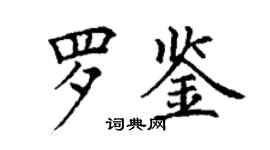 丁謙羅鑒楷書個性簽名怎么寫