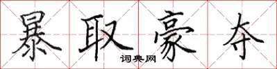 田英章暴取豪奪楷書怎么寫