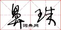 王冬齡鼻珠草書怎么寫