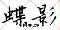 周炳元蝶影楷書怎么寫