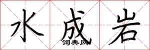 荊霄鵬水成岩楷書怎么寫