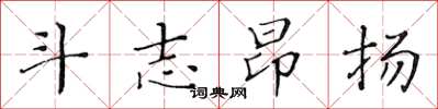 黃華生鬥志昂揚楷書怎么寫