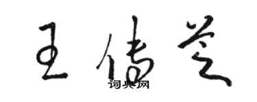 駱恆光王傳芝草書個性簽名怎么寫