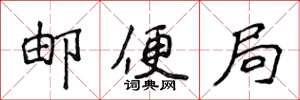 侯登峰郵便局楷書怎么寫