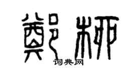 曾慶福鄭柳篆書個性簽名怎么寫