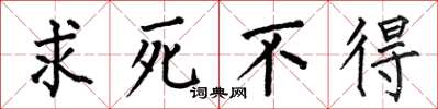 何伯昌求死不得楷書怎么寫