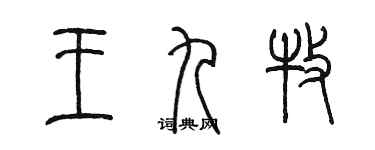 陳墨王九牧篆書個性簽名怎么寫