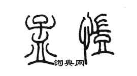 陳墨孟凱篆書個性簽名怎么寫