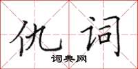 田英章仇詞楷書怎么寫