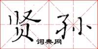 黃華生賢孫楷書怎么寫