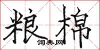 駱恆光糧棉楷書怎么寫