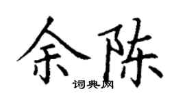 丁謙余陳楷書個性簽名怎么寫