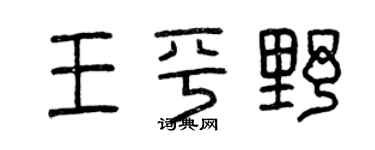 曾慶福王平野篆書個性簽名怎么寫