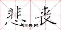 黃華生悲喪楷書怎么寫