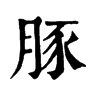 𣻟在康熙字典中的解釋_𣻟康熙字典