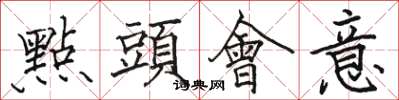 駱恆光點頭會意楷書怎么寫