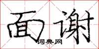 龐中華面謝楷書怎么寫