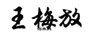 胡問遂王梅放行書個性簽名怎么寫