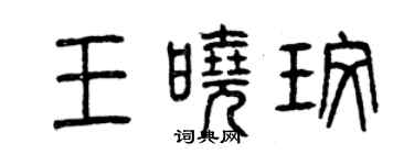 曾慶福王曉玫篆書個性簽名怎么寫