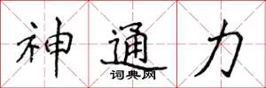 侯登峰神通力楷書怎么寫