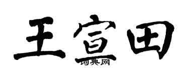 翁闓運王宣田楷書個性簽名怎么寫