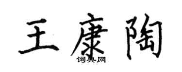 何伯昌王康陶楷書個性簽名怎么寫