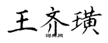 丁謙王齊璜楷書個性簽名怎么寫