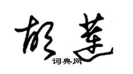 朱錫榮胡蓮草書個性簽名怎么寫