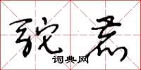 王冬齡駝鹿草書怎么寫