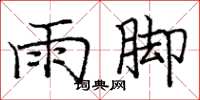 龐中華雨腳楷書怎么寫