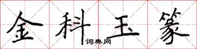 侯登峰金科玉篆楷書怎么寫