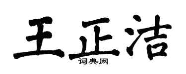 翁闓運王正潔楷書個性簽名怎么寫