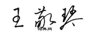 駱恆光王敬琴草書個性簽名怎么寫