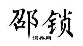 翁闓運邵鎖楷書個性簽名怎么寫