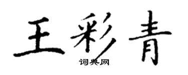 丁謙王彩青楷書個性簽名怎么寫