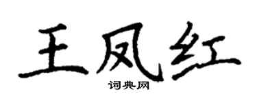 丁謙王鳳紅楷書個性簽名怎么寫