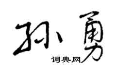 曾慶福孫勇行書個性簽名怎么寫