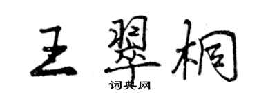 曾慶福王翠桐行書個性簽名怎么寫