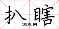 荊霄鵬扒瞎楷書怎么寫