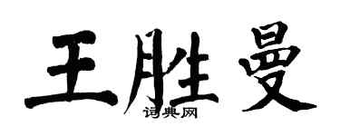 翁闓運王勝曼楷書個性簽名怎么寫