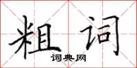 田英章粗詞楷書怎么寫