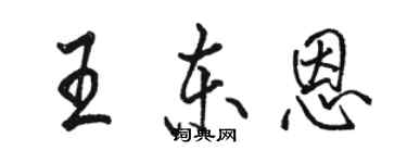 駱恆光王東恩行書個性簽名怎么寫