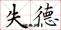 丁謙失德楷書怎么寫