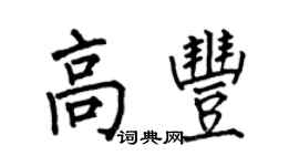 何伯昌高豐楷書個性簽名怎么寫