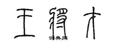 陳墨王將才篆書個性簽名怎么寫